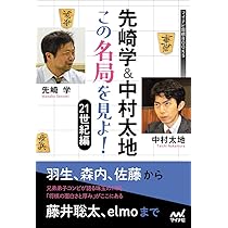 先崎学&中村太地 この名局を見よ! 21世紀編 (マイナビ将棋BOOKS